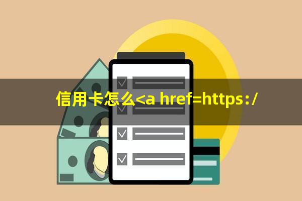 信用卡怎么<a href=https://wufkn.cn/tag/tingxiguazhang target=_blank class=infotextkey>停息挂账</a>或只还本金?信用卡怎么<a href=https://wufkn.cn/tag/tingxiguazhang target=_blank class=infotextkey>停息挂账</a>有什么影响?